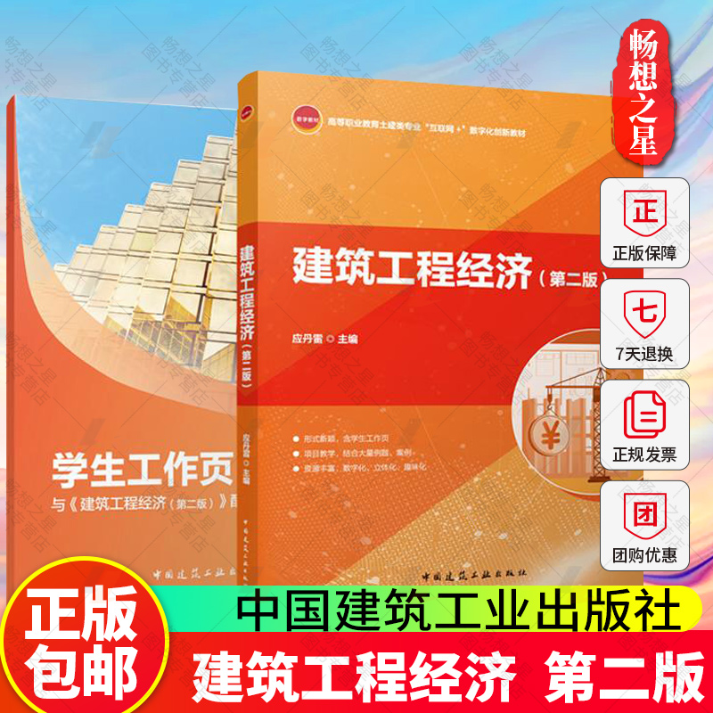 正版 建筑工程经济第二版 含学生工作页赠教师课件中国建筑工业出版社高等职业教育土建类专业互联网+数字化创新教材9787112308590