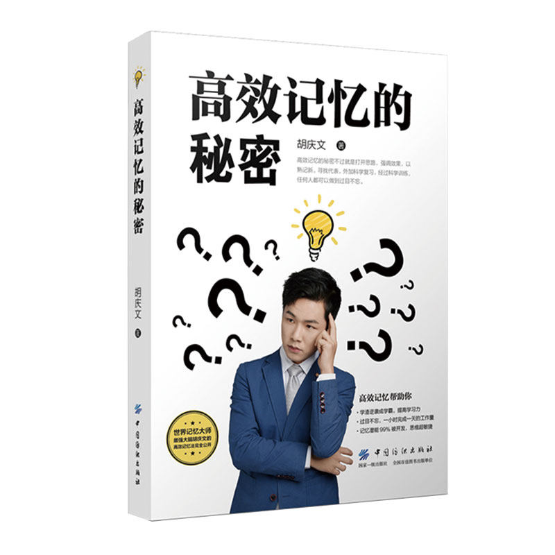 正版包邮 记忆的秘密 胡庆文 提高学习力过目不忘一小时 完成全天工作