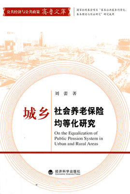 正版包邮 城乡社会养老保险均等化研究 刘蕾 书店 保险书籍 畅想畅销书