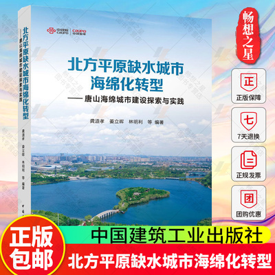 正版包邮 北方平原缺水城市海绵化转型——唐山海绵城市建设探索与实践 龚道孝 姜立晖 林明利 中国建筑工业出版社9787112317578