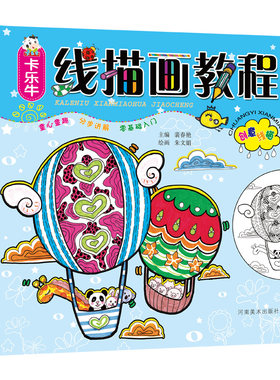 卡乐牛线描画教程 创意线描 少儿美术教程童心童趣卡乐牛少儿基础美术书儿童绘画零基础入门教材美术书法少儿童书儿童艺术课堂书