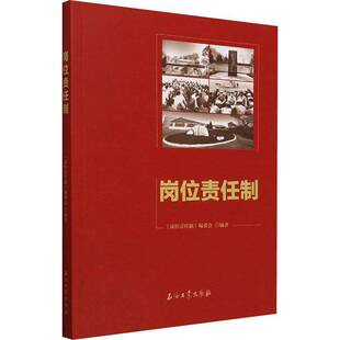 岗位责任制《岗位责任制》委会经济书籍