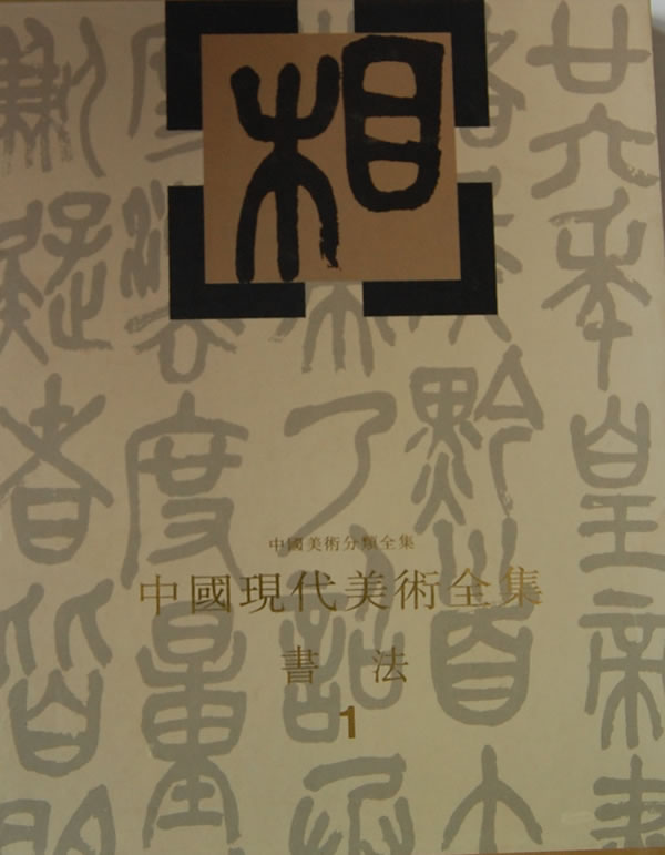 正版包邮 中国现代美术全集(书法1)(精)/中国美术分类全集 刘正成 书店 字帖书籍 畅想畅销书