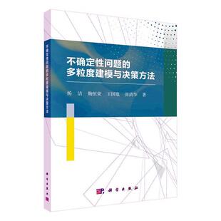 正版 畅想畅销书 不确定问题 多粒度建模与决策方法杨洁书店工业技术书籍