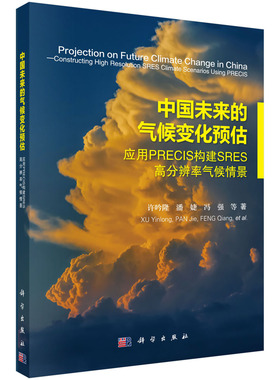 邮 中国未来的气候变化预估:应用PRECIS构建SRES高分辨率气候情景:constructing high resolut 许吟隆，潘婕，冯强等 科学出版社