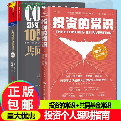 投资的常识+ 共同基金常识10周年纪念版 聪明的投资者基金投资理财金融入门投资界公认两位伟大思想家携手续写投资重要的事