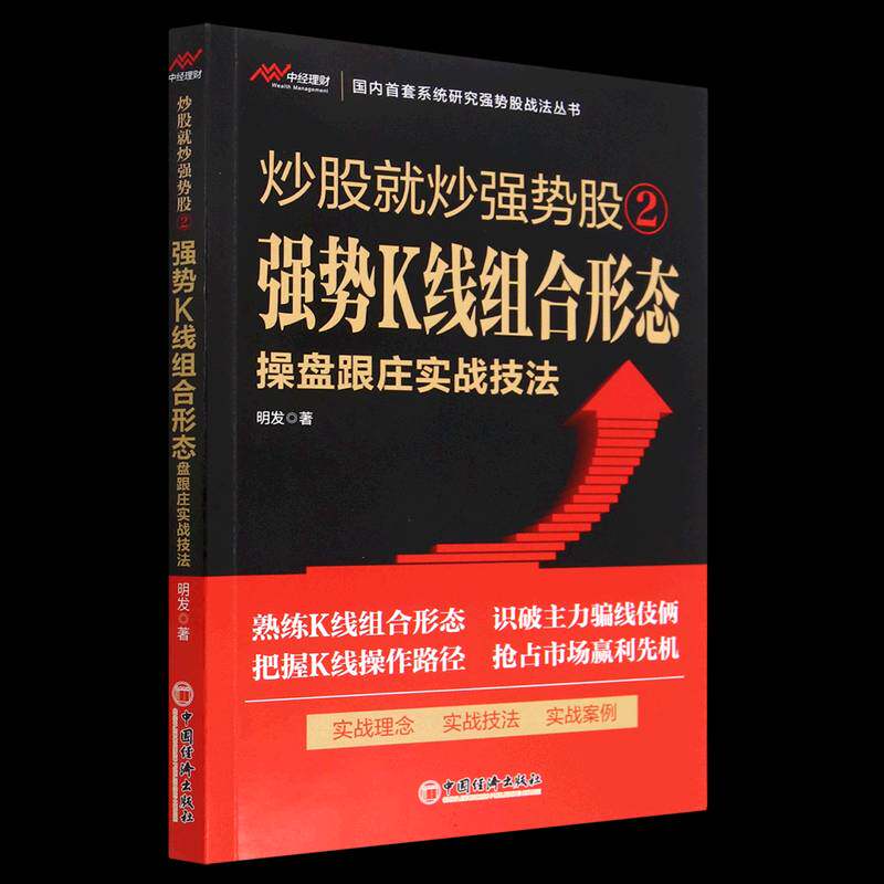炒股炒强势股②——强势K线组合形态操盘跟庄实战技法明发经济书籍图片
