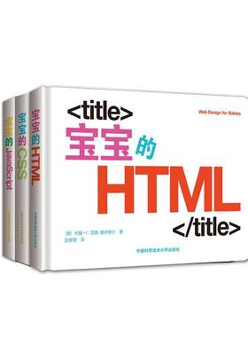 正版宝宝的CSS；宝宝的HTML；宝宝的JavaScript（全3册）约翰·范德_霍伊维尔书店儿童读物书籍 畅想畅销书