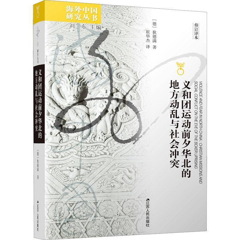 义和团运动前夕华北的地方动乱与社会冲突狄德满历史书籍