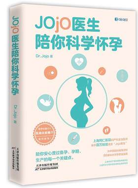 Jojo医生陪你科学怀孕 新生儿宝宝护理书0-1周岁育婴育儿知识书籍孕妇产后月子餐30天好妈妈孕产怀孕胎教故事书育儿百科全书nj