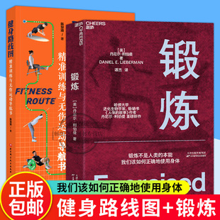 陈邹琦 湛庐文化 锻炼 丹尼尔·利伯曼 精准训练与无伤运动导航书 采用5种基础动作模式 全2册 北京科学技术 健身路线图