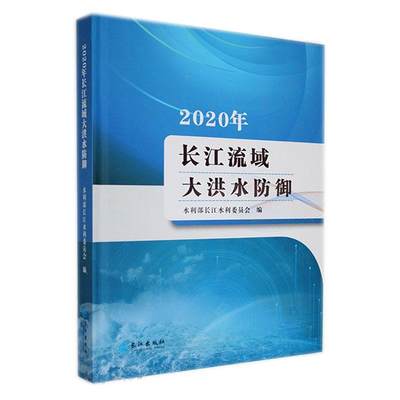 正版2020年长江流域大洪水防御水利部长江水利委员会书店工业技术书籍 畅想畅销书