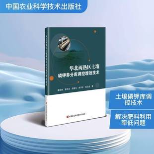 华北两熟区土壤磷钾养分库调控增效技术冀宏杰图书书籍