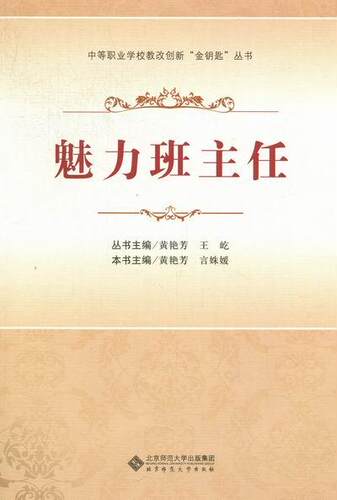 正常发货 正版包邮 魅力班主任 黄艳芳 书店 职业技术教育书籍 畅想畅销书