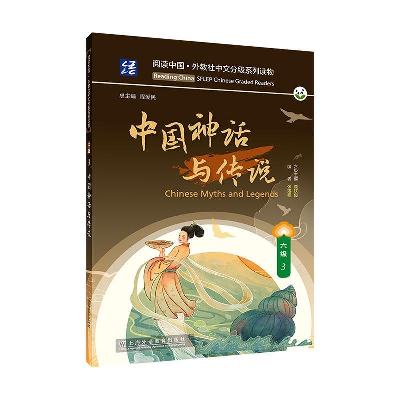正版中国神话与传说(六级)(3)张熠程书店外语书籍 畅想畅销书