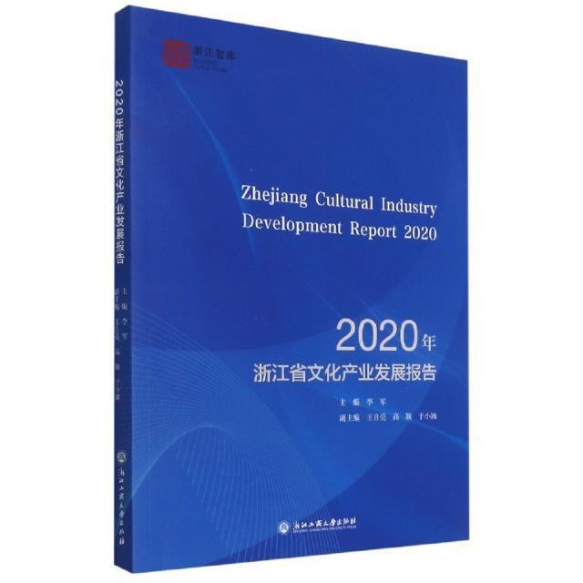 正版包邮 2020年浙江省文化产业发展报告李军书店文化书籍 畅想畅销书