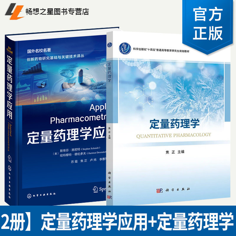 【全2册】定量药理学 焦正+国外名校名著-定量药理学应用 创新药物研究基础与关键技术译丛 斯蒂芬施密特等编 医学书籍