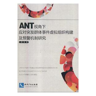 书店 黄敏 ANT视角下应对突发群体事件虚拟组织构建及预警机制研究 正版 国家行政管理书籍 包邮 畅想畅销书