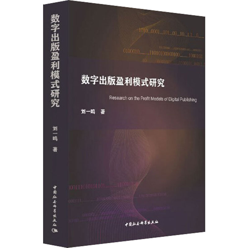 数字出版盈利模式研究 刘一鸣 著 经济理论、法规 经管、励志 中国社会科学出版社 图书