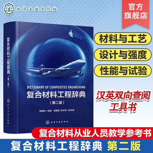 复合材料工程辞典 第二版 碳纤维 树脂 复合材料工程专业知识专著 复合材料专业词汇书籍 辞典手册双重功能 汉英双向查阅工具书