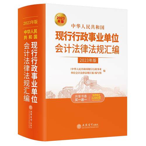 中华人民共和国现行行政事业单位会计法律法规汇编《中华人民共和国现行行政事业单法律书籍
