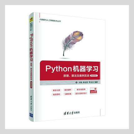 正版Python机器学习:原理、算法及案例实战:微课版刘艳书店计算机与网络书籍 畅想畅销书