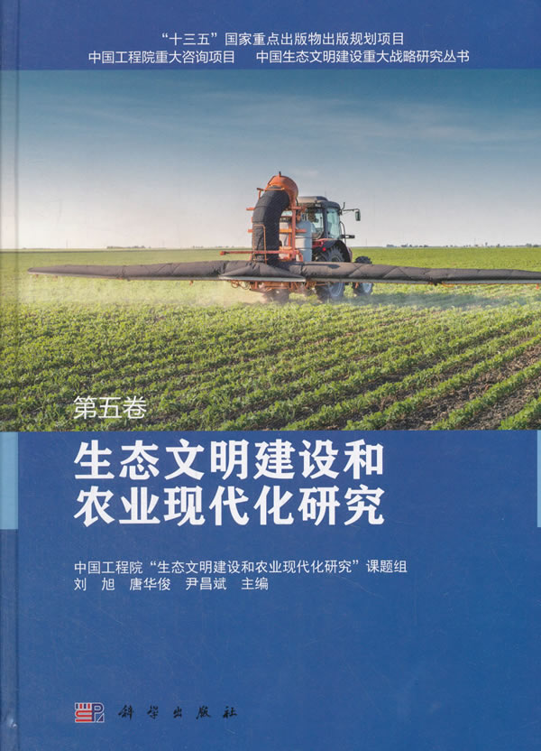 正版包邮 生态文明建设和农业现代化研究 第五卷 刘旭 书店 环境科学基础理论书籍 畅想畅销书