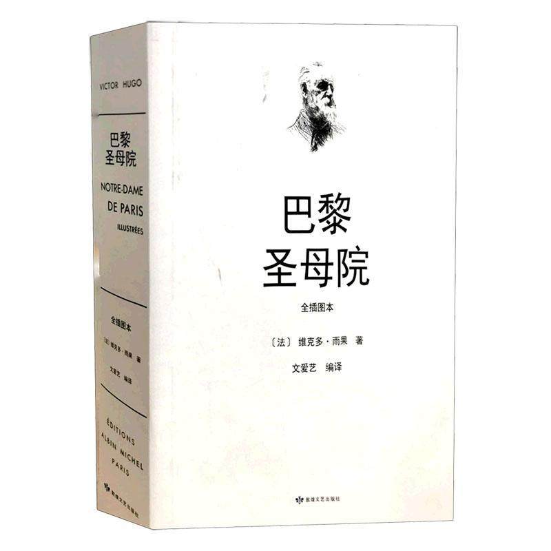 正版巴黎圣母院:全插图本维克多·雨果 小说敦煌文艺出版社有限责任公司书籍 揭露了宗教的虚伪，宣告禁欲主义的破产
