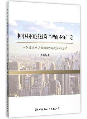 正版包邮 中国对外直接投资增而不强论-一个微观生产组织控制视角的分析 洪联英 书店经济 书籍 畅想畅销书