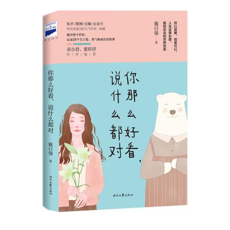 正版現(xiàn)貨 你那么好看 說什么都對 戴日強青春文學小說 戴日強的書 只想奮不顧身擁抱你 愛情小說 書籍 青春文學