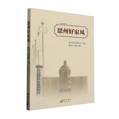恩州好家风恩平市妇女联合会图书书籍