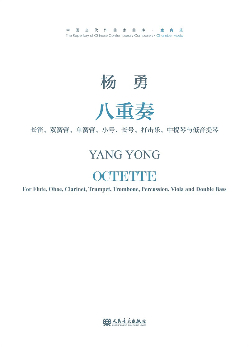 正版包邮 八重奏:长笛、双簧管、单簧管、小号、长号、打击乐、中提琴与低音提琴 杨勇 著 音乐理论书籍  人民音乐出版社