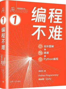正版编程不难(全彩图解+微课+Python编程)姜伟生书店计算机与网络书籍 畅想畅销书
