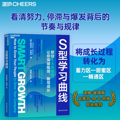 【湛庐图书】S型学习曲线 Thinkers50年度10大ZUI佳管理类新书 亚马逊 卡夫亨氏 Salesforce等顶/尖企业都在使用的学习模型