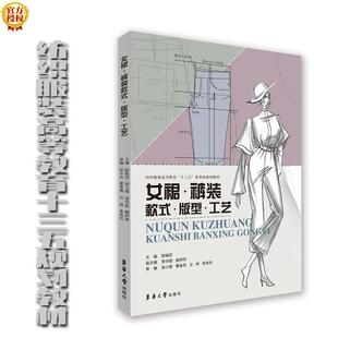 正版包邮 女裙·裤装款式·版型·工艺  陈娟芬章华霞赖伊萍 书店 文化 书籍 畅想畅销书