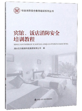 正版包邮 宾馆.饭店消防培训教程/社会消防教 清大东方教育科技集团有限公司 书店 消防工程、防灾工程书籍 畅想畅销书