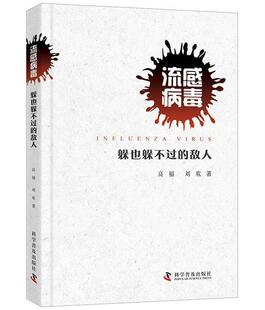 敌人高福书店医药卫生书籍 躲也躲不过 畅想畅销书 流感病毒 正版