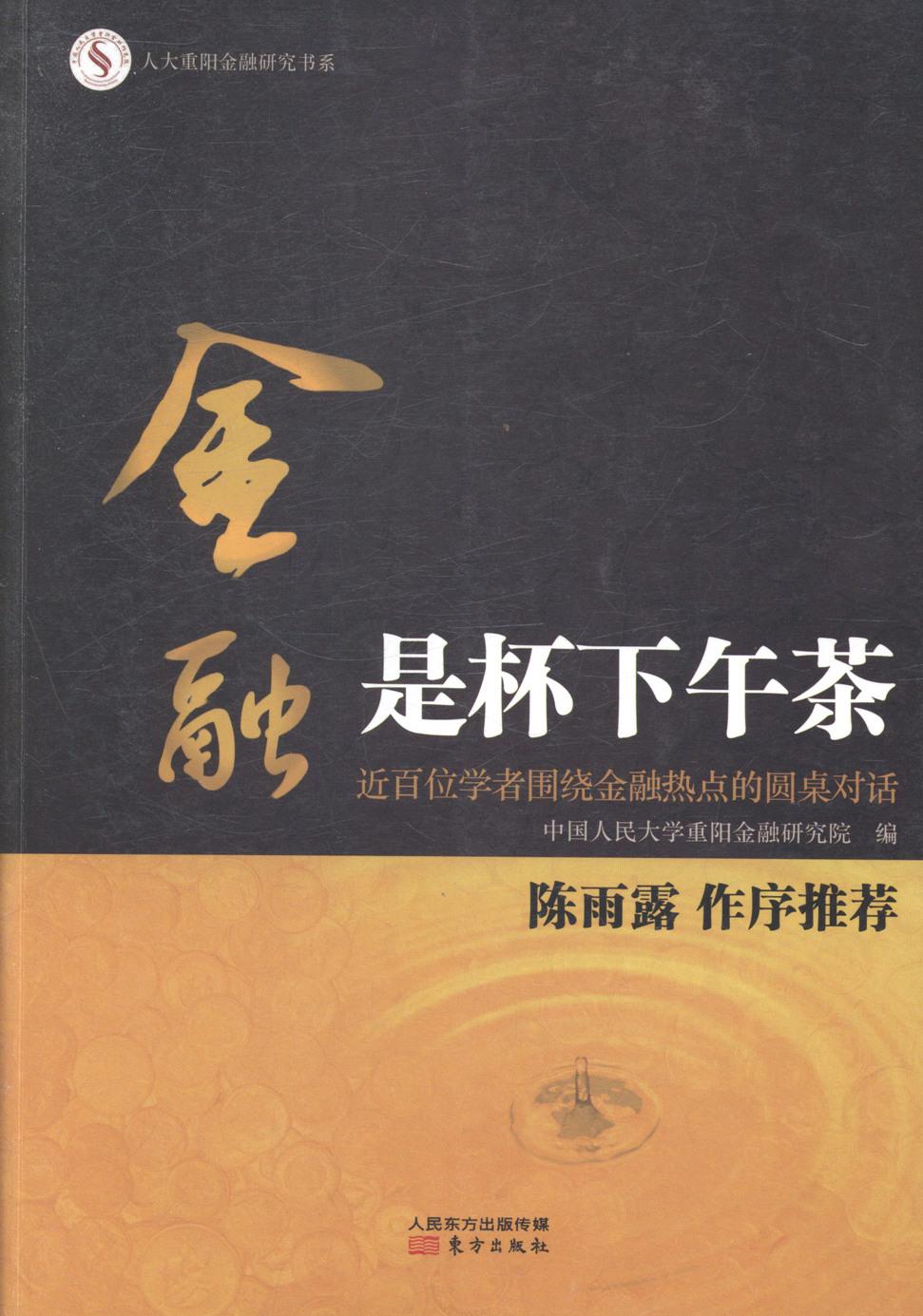 正版包邮金融是杯下午茶百位学者围绕金融热点的圆桌对话中国大学重阳金融研究院书店金融理论书籍畅想畅销书