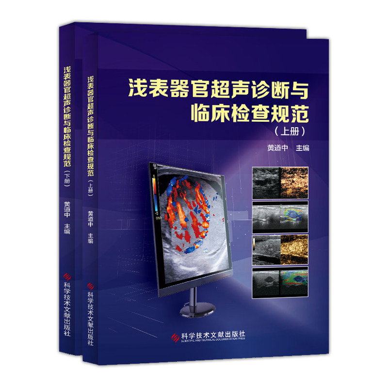 正版包邮 浅表器官超声诊断与临床检查规范 全2册 黄道中主编 影像医学生活 超声诊断基础 科学技术文献出版社 超声诊断学