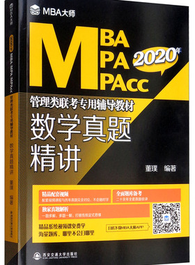 正版包邮 2020年数学真题精讲(MBA大师)/MBA\MPA\MPACC管理类联考专用辅导教材  董璞 书店 高等数学书籍 畅想畅销书