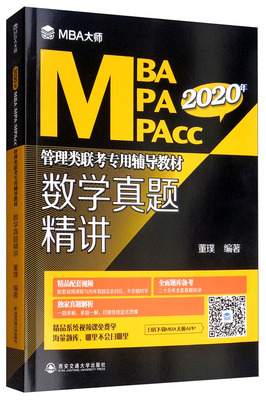 正版包邮 2020年数学真题精讲(MBA大师)/MBA\MPA\MPACC管理类联考专用辅导教材  董璞 书店 高等数学书籍 畅想畅销书