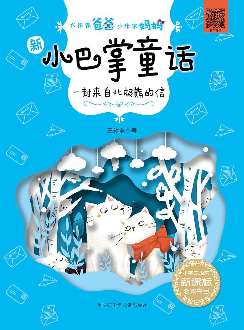 正版包邮 一封来自北极熊的信/大作家爸爸小作家妈妈.新小巴掌童话 轶美 书店少儿 书籍 畅想畅销书