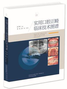 书籍 书店医药 实用口腔正畸临床技术图谱 正版 畅想畅销书 费 卫生 武广增 免邮