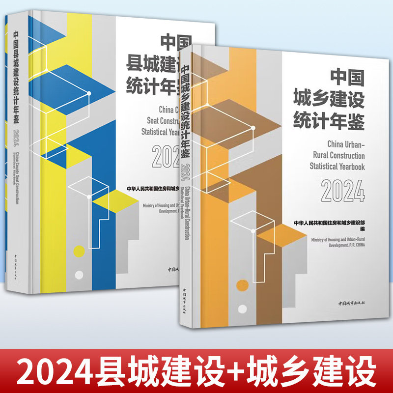 任选 2册】中国县城建设统计年鉴:2024+中国城乡建设统计年鉴:2024 中华人民共和国住房和城乡建设部 编 中国城市出版社