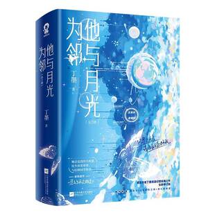 他与月光为邻(全2册)丁墨小说书籍