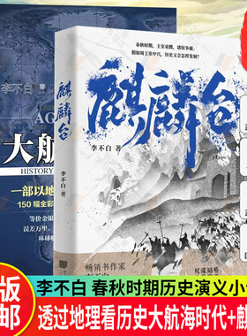 麒麟台+透过地理看历史大航海时代 系列作者李不白历史演义小说春秋时期王室衰微诸侯争霸假如周王室中兴历史又会怎样发展历史书