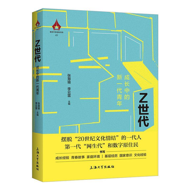 正版Z世代:成长中的新一代青年张慧瑜书店传记书籍 畅想畅销书