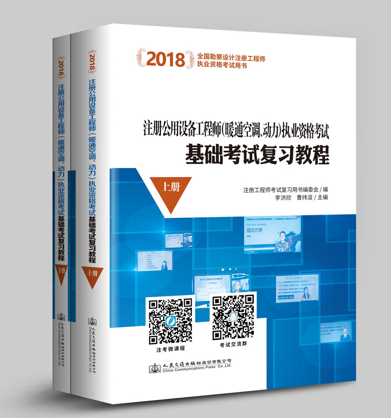 正版包邮 2018注册公用设备工程师(暖通空调、动力)执业资格考试基础考试复李洪欣 书店 注册电气工程师书籍 畅想畅销书