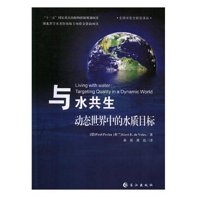 正版包邮 与水共生:动态世界中的水质目标:targeting quality in a dynamic world 书店 环境保护管理书籍 畅想畅销书