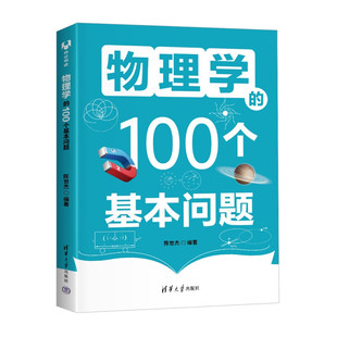 正版包邮 物理学的100个基本问题 文采斐然的物理学科普 陈世杰 清华大学出版社 自然科学书籍 9787302670797